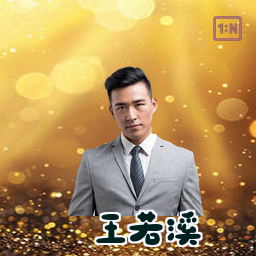 王若溪